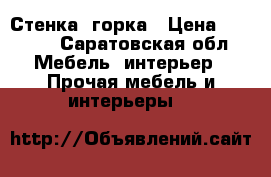 Стенка  горка › Цена ­ 3 500 - Саратовская обл. Мебель, интерьер » Прочая мебель и интерьеры   